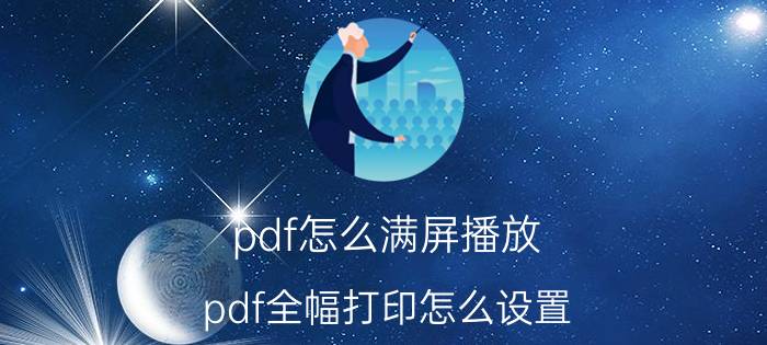 pdf怎么满屏播放 pdf全幅打印怎么设置？